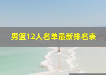 男篮12人名单最新排名表