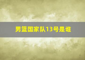 男篮国家队13号是谁