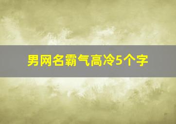 男网名霸气高冷5个字