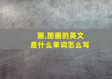 画,图画的英文是什么单词怎么写