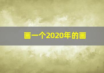 画一个2020年的画