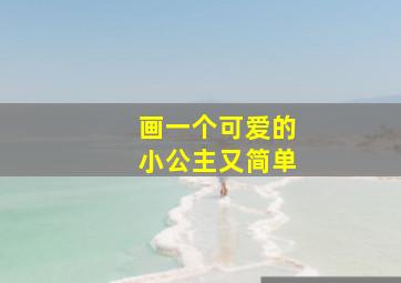 画一个可爱的小公主又简单