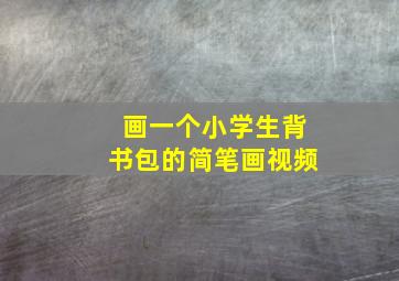 画一个小学生背书包的简笔画视频