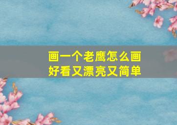 画一个老鹰怎么画好看又漂亮又简单