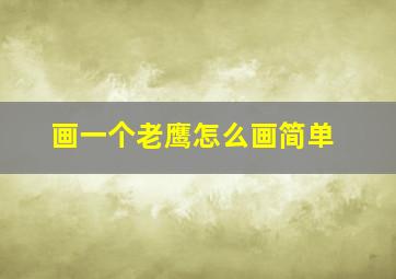 画一个老鹰怎么画简单