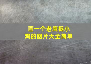 画一个老鹰捉小鸡的图片大全简单