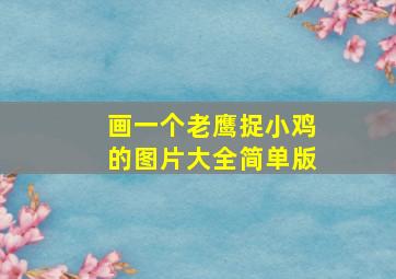 画一个老鹰捉小鸡的图片大全简单版