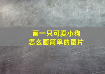 画一只可爱小狗怎么画简单的图片