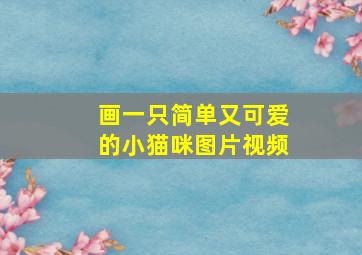 画一只简单又可爱的小猫咪图片视频