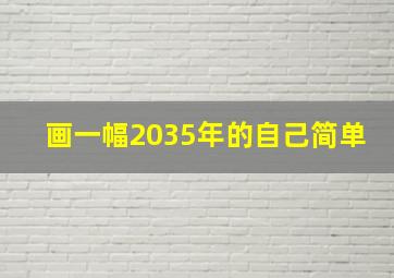 画一幅2035年的自己简单