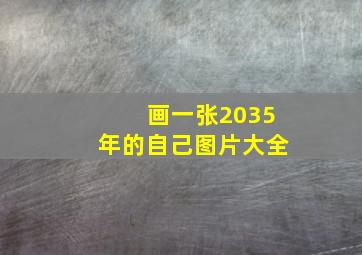 画一张2035年的自己图片大全