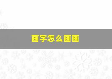 画字怎么画画