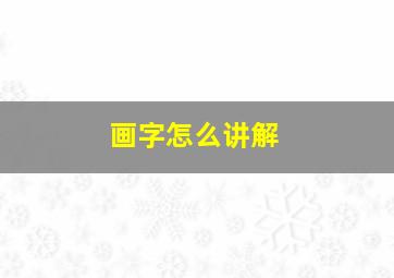 画字怎么讲解