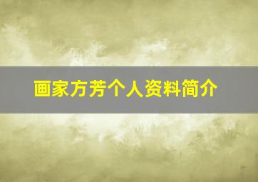 画家方芳个人资料简介