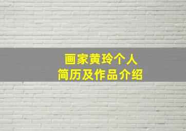 画家黄玲个人简历及作品介绍