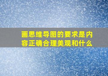 画思维导图的要求是内容正确合理美观和什么