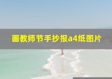 画教师节手抄报a4纸图片