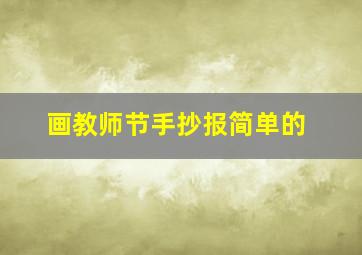 画教师节手抄报简单的