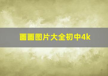 画画图片大全初中4k