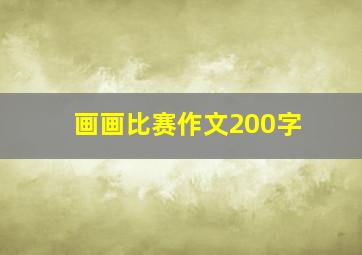 画画比赛作文200字