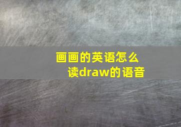 画画的英语怎么读draw的语音