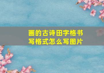 画的古诗田字格书写格式怎么写图片