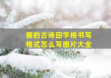 画的古诗田字格书写格式怎么写图片大全