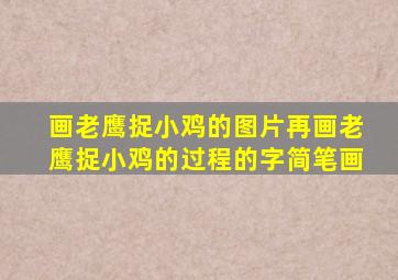 画老鹰捉小鸡的图片再画老鹰捉小鸡的过程的字简笔画