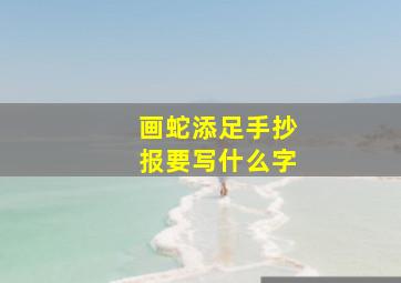 画蛇添足手抄报要写什么字