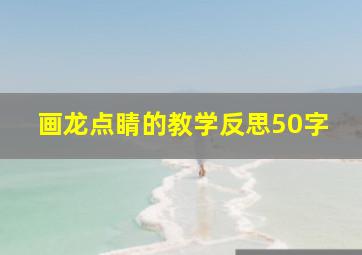 画龙点睛的教学反思50字