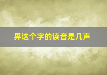 畀这个字的读音是几声