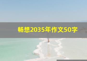 畅想2035年作文50字