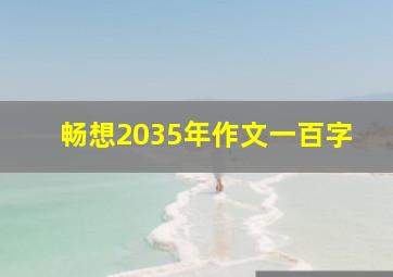 畅想2035年作文一百字