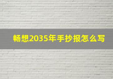 畅想2035年手抄报怎么写