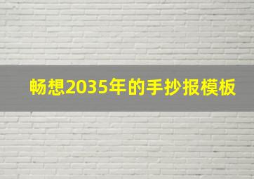 畅想2035年的手抄报模板