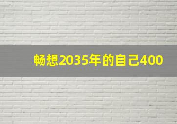 畅想2035年的自己400