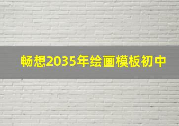 畅想2035年绘画模板初中