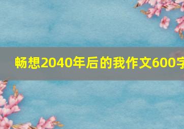 畅想2040年后的我作文600字