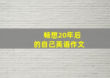 畅想20年后的自己英语作文