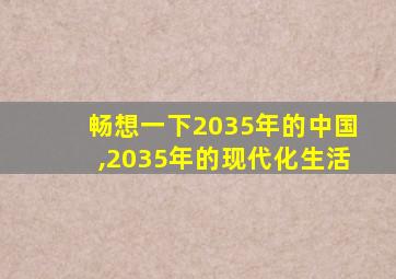 畅想一下2035年的中国,2035年的现代化生活