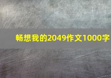 畅想我的2049作文1000字