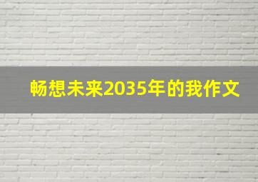 畅想未来2035年的我作文