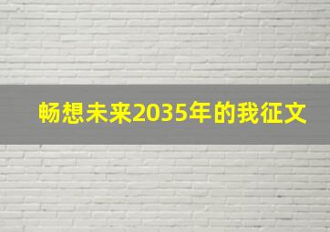 畅想未来2035年的我征文