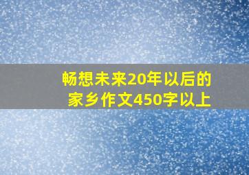 畅想未来20年以后的家乡作文450字以上