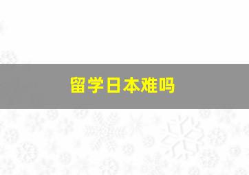 留学日本难吗