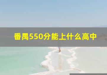 番禺550分能上什么高中