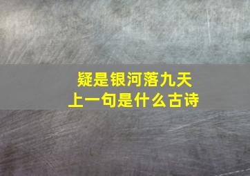 疑是银河落九天上一句是什么古诗