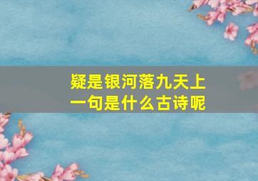 疑是银河落九天上一句是什么古诗呢