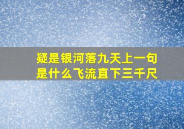 疑是银河落九天上一句是什么飞流直下三千尺