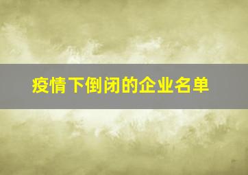 疫情下倒闭的企业名单